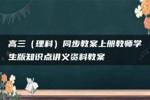 高三（理科）同步教案上册教师学生版知识点讲义资料教案