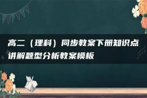 高二（理科）同步教案下册知识点讲解题型分析教案模板