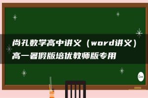 尚孔数学高中讲义（word讲义）高一暑假版培优教师版专用