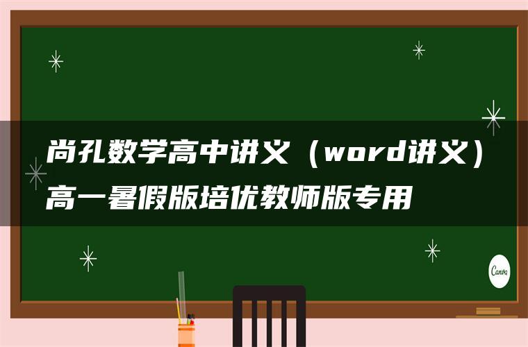 尚孔数学高中讲义（word讲义）高一暑假版培优教师版专用