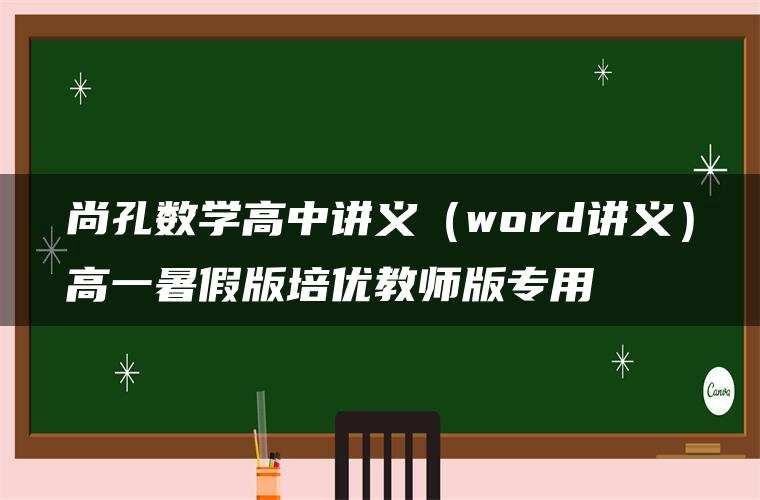 尚孔数学高中讲义(word讲义)高一暑假版培优教师版专用 尚孔数学高中讲义(word讲义)高一暑假版培优教师版专用
