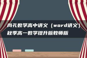 尚孔数学高中讲义（word讲义）秋季高一数学提升版教师版
