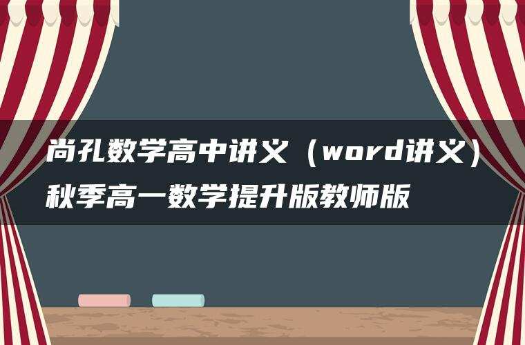 尚孔数学高中讲义(word讲义)秋季高一数学提升版教师版 尚孔数学高中讲义(word讲义)秋季高一数学提升版教师版