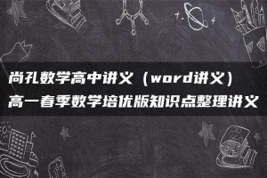 尚孔数学高中讲义（word讲义）高一春季数学培优版知识点整理讲义