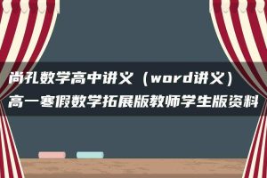 尚孔数学高中讲义（word讲义）高一寒假数学拓展版教师学生版资料
