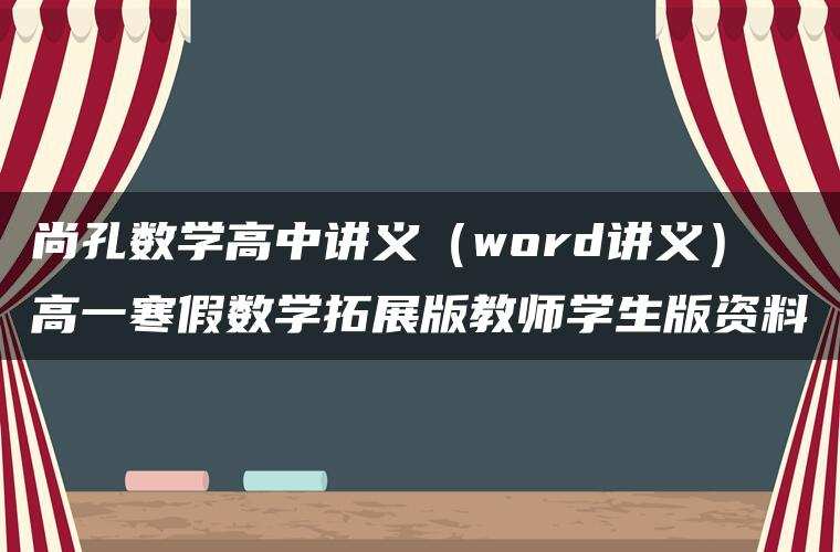 尚孔数学高中讲义（word讲义）高一寒假数学拓展版教师学生版资料
