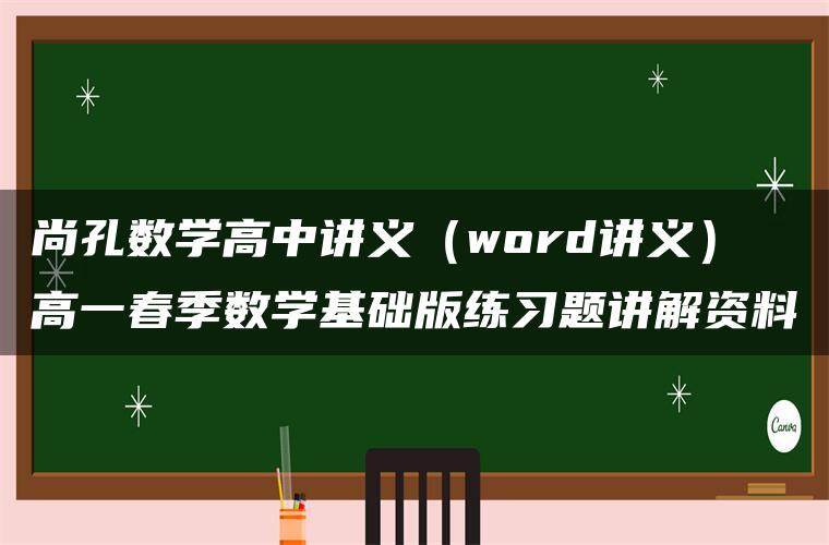 尚孔数学高中讲义(word讲义)高一春季数学基础版练习题讲解资料 尚孔数学高中讲义(word讲义)高一春季数学基础版练习题讲解资料