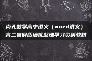 尚孔数学高中讲义（word讲义）高二暑假版培优整理学习资料教材