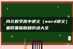 尚孔数学高中讲义（word讲义）暑假基础版知识点大全