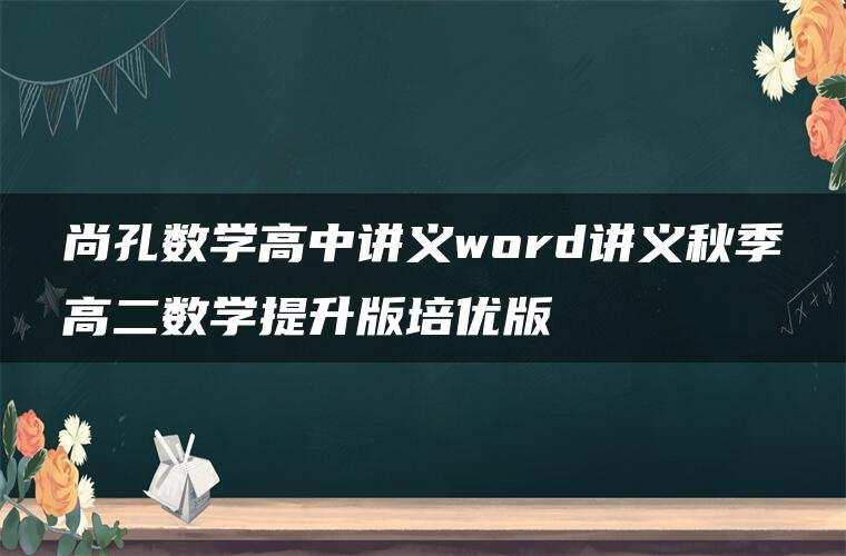 尚孔数学高中讲义word讲义秋季高二数学提升版培优版