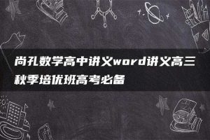 尚孔数学高中讲义word讲义高三秋季培优班高考必备