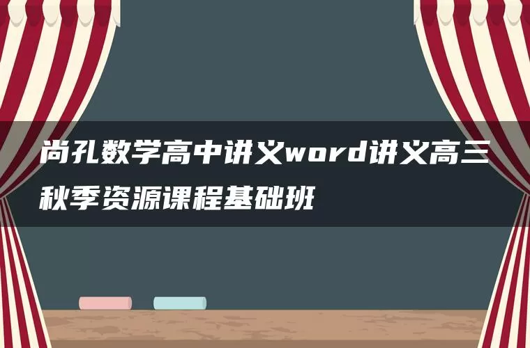 尚孔数学高中讲义word讲义高三秋季资源课程基础班 尚孔数学高中讲义word讲义高三秋季资源课程基础班