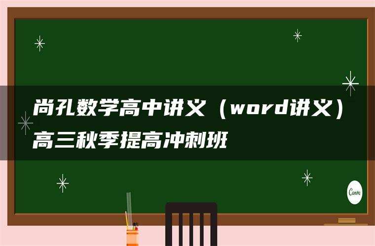 尚孔数学高中讲义(word讲义)高三秋季提高冲刺班 尚孔数学高中讲义(word讲义)高三秋季提高冲刺班