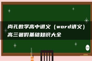 尚孔数学高中讲义（word讲义）高三暑假基础知识大全