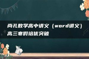尚孔数学高中讲义（word讲义）高三寒假培优突破