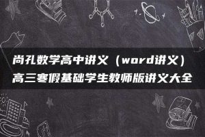 尚孔数学高中讲义（word讲义）高三寒假基础学生教师版讲义大全