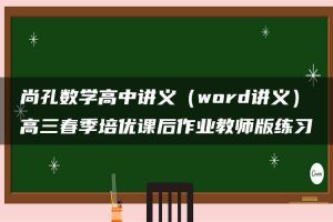 尚孔数学高中讲义（word讲义）高三春季培优课后作业教师版练习