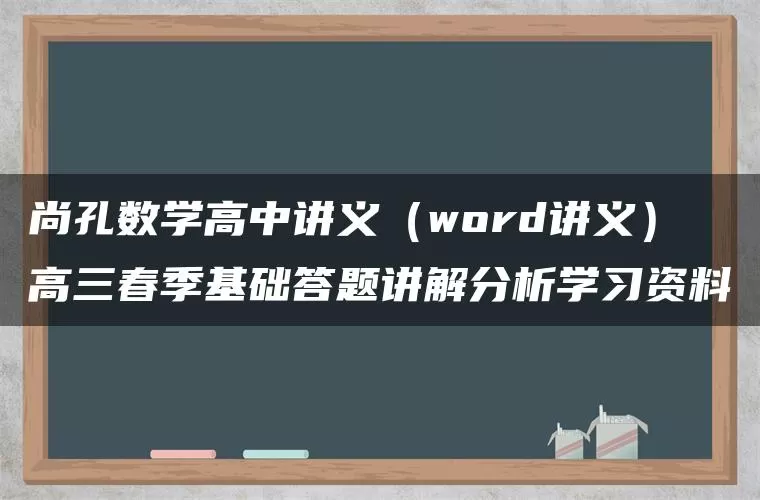 尚孔数学高中讲义(word讲义)高三春季基础答题讲解分析学习资料 尚孔数学高中讲义(word讲义)高三春季基础答题讲解分析学习资料