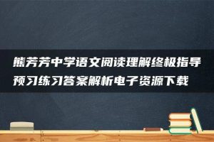 熊芳芳中学语文阅读理解终极指导预习练习答案解析电子资源下载