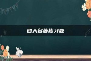 四大名著练习题