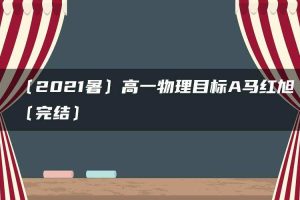 〔2021暑〕高一物理目标A马红旭〔完结〕