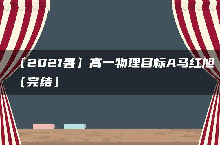 〔2021暑〕高一物理目标A马红旭〔完结〕