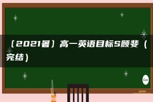 〔2021暑〕高一英语目标S顾斐（完结）