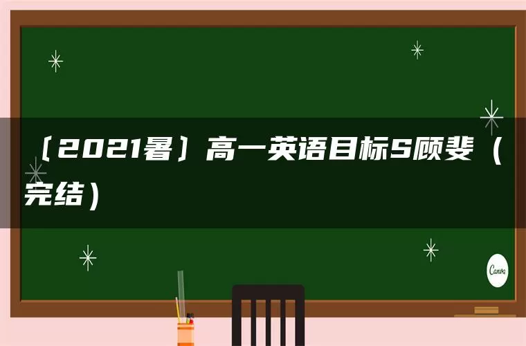 〔2021暑〕高一英语目标S顾斐（完结）