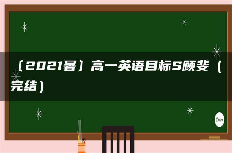 〔2021暑〕高一英语目标S顾斐（完结）