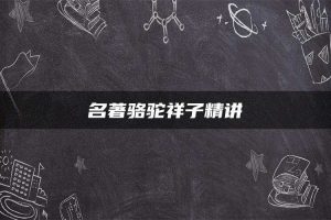 名著骆驼祥子精讲