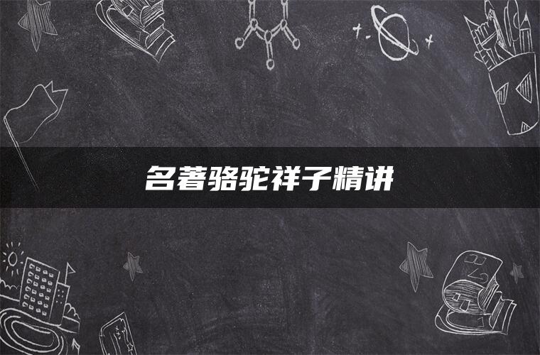 名著骆驼祥子精讲