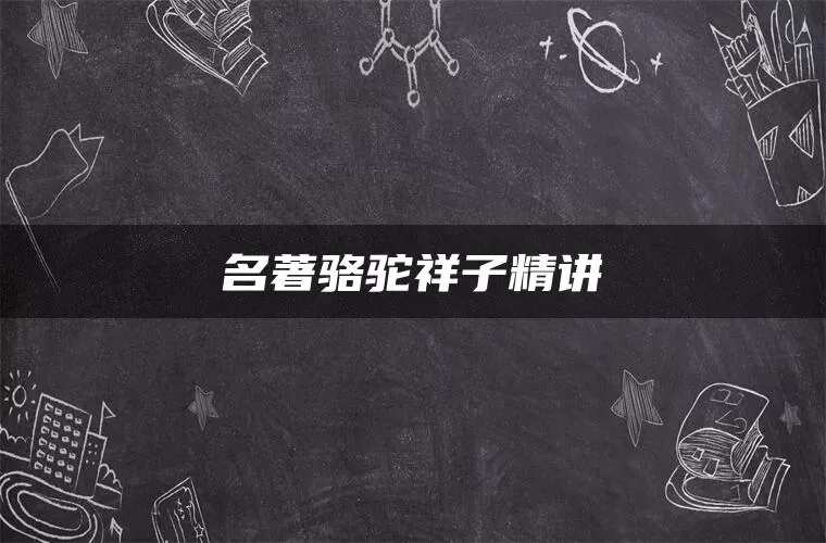 名著骆驼祥子精讲