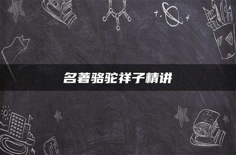 名著骆驼祥子精讲