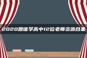 2020跟谁学高中12位老师资源合集