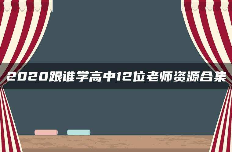 2020跟谁学高中12位老师资源合集