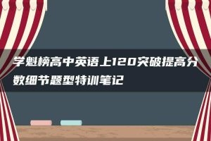 学魁榜高中英语上120突破提高分数细节题型特训笔记