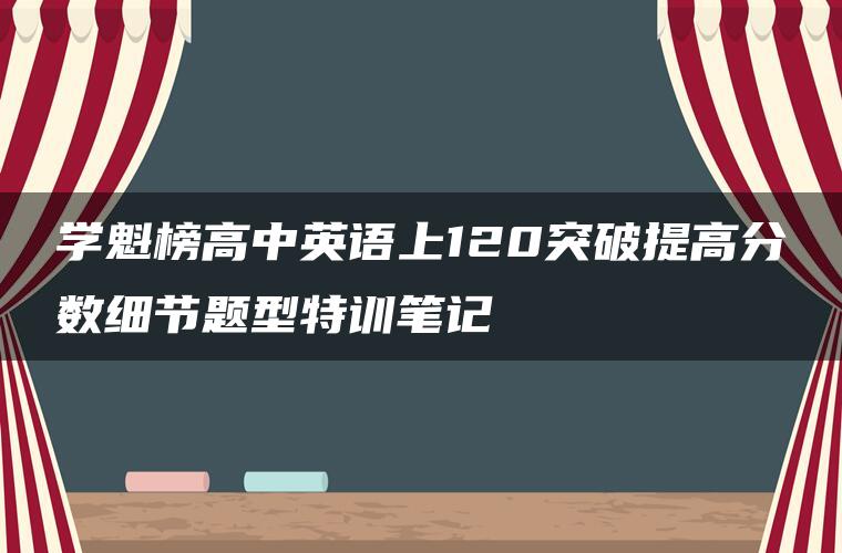 学魁榜高中英语上120突破提高分数细节题型特训笔记