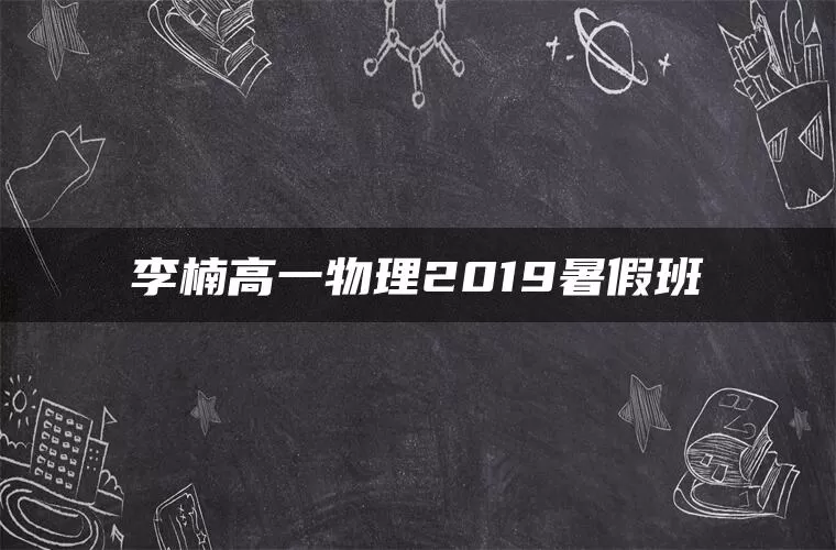 李楠高一物理2019暑假班