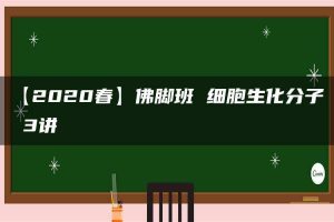 【2020春】佛脚班 细胞生化分子 3讲