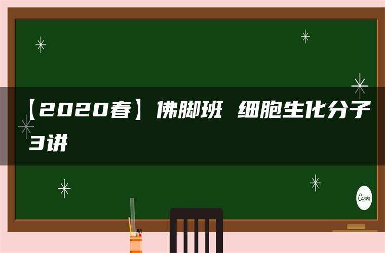 【2020春】佛脚班 细胞生化分子 3讲