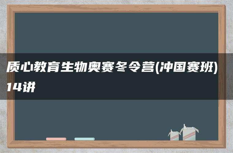 质心教育生物奥赛冬令营(冲国赛班) 14讲
