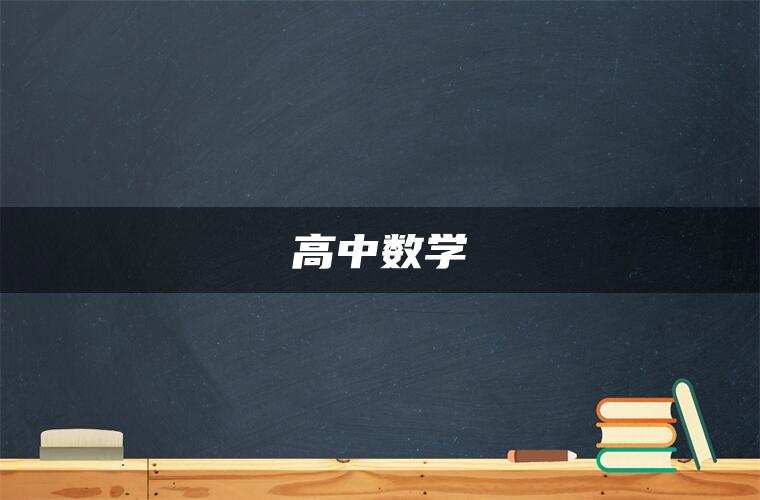 高中数学