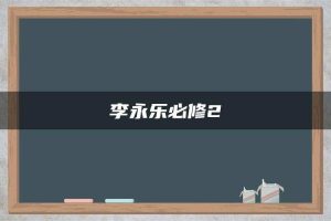李永乐必修2