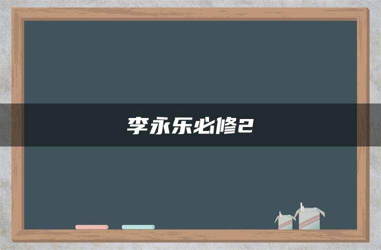 李永乐必修2 李永乐必修2