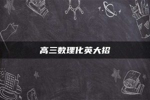 高三数理化英大招
