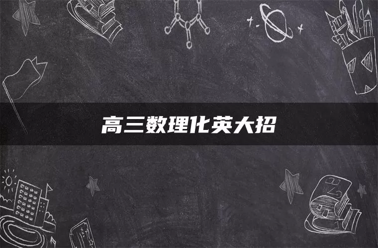 高三数理化英大招