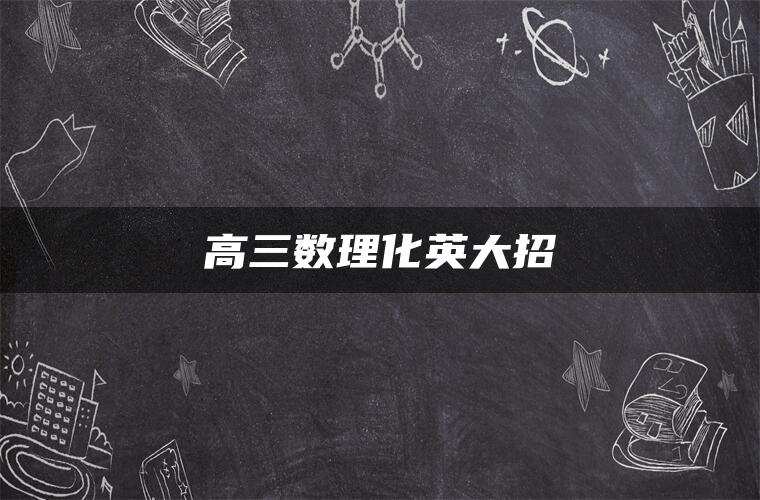 高三数理化英大招 高三数理化英大招