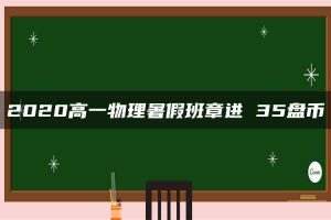 2020高一物理暑假班章进 35盘币