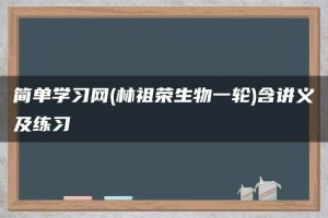 简单学习网(林祖荣生物一轮)含讲义及练习