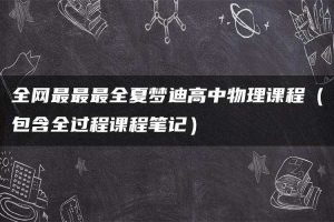 全网最最最全夏梦迪高中物理课程（包含全过程课程笔记）